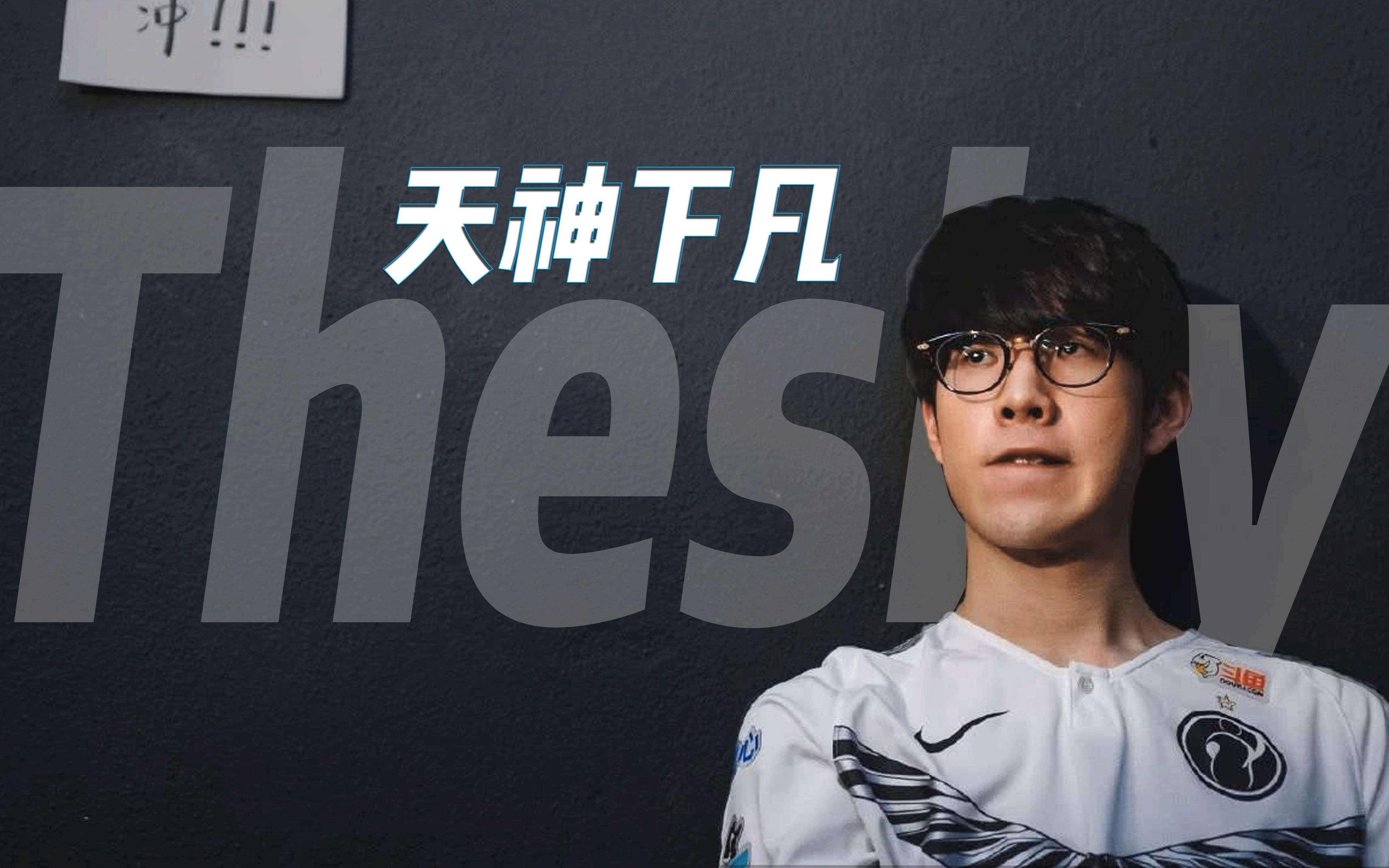  TheShy新星回归赛场表现惊艳，篮网未来可期！